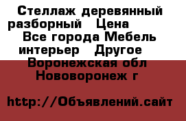 Стеллаж деревянный разборный › Цена ­ 6 500 - Все города Мебель, интерьер » Другое   . Воронежская обл.,Нововоронеж г.